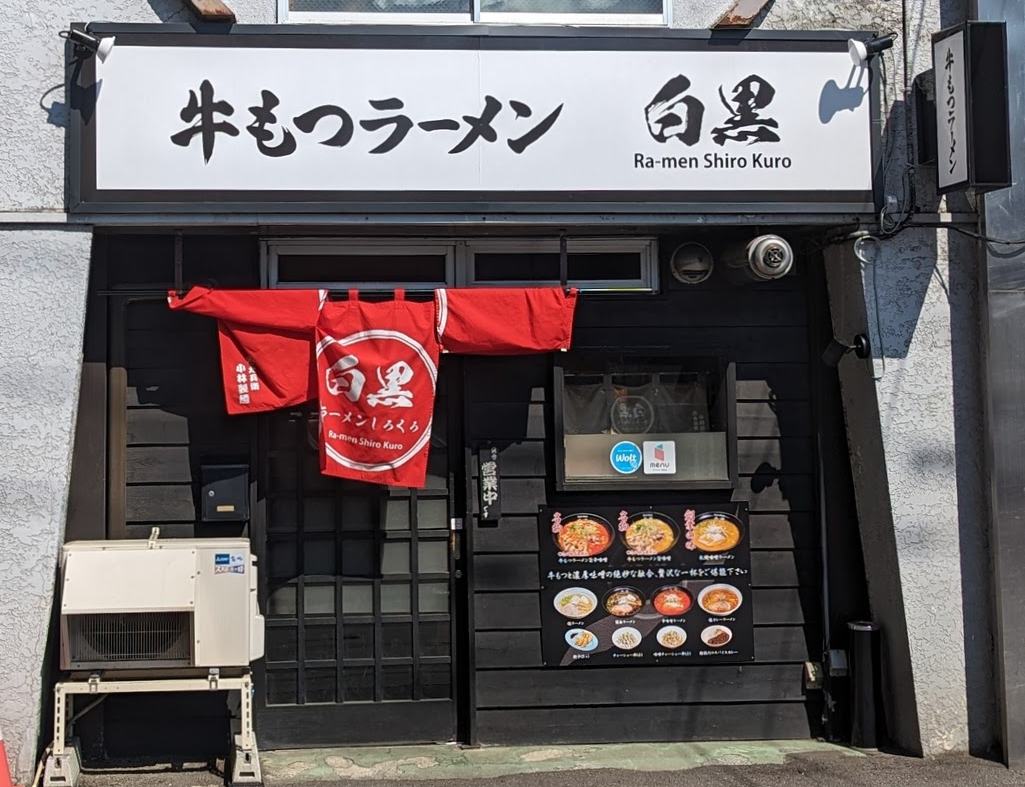 牛もつラーメン白黒 札幌(라멘 시로쿠로)