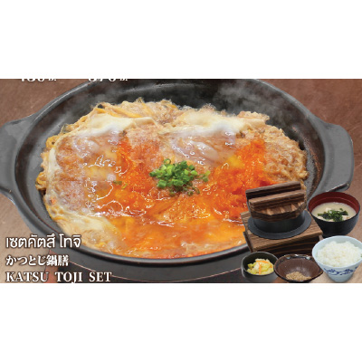 [ชุด] หม้อไฟไก่คัตสึโทจิ