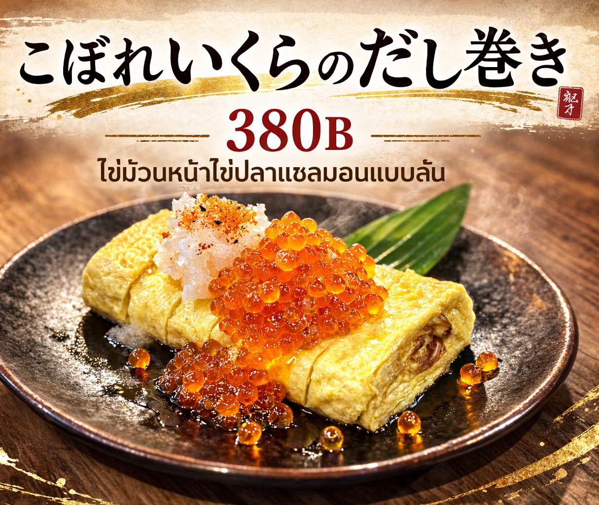 こぼれいくらの出汁巻き