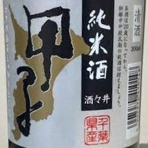 [၃၀၀ မီလီလီတာ] 甲子 純米 (Chiba)