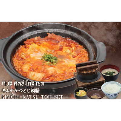ชุดหม้อไฟหมูคิมจิทอดไข่